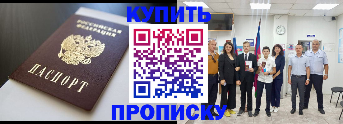 купить прописку в Усть-Лабинске